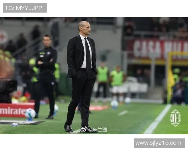 阿莱格里强调米兰需冷静应对挑战并珍视重要积分