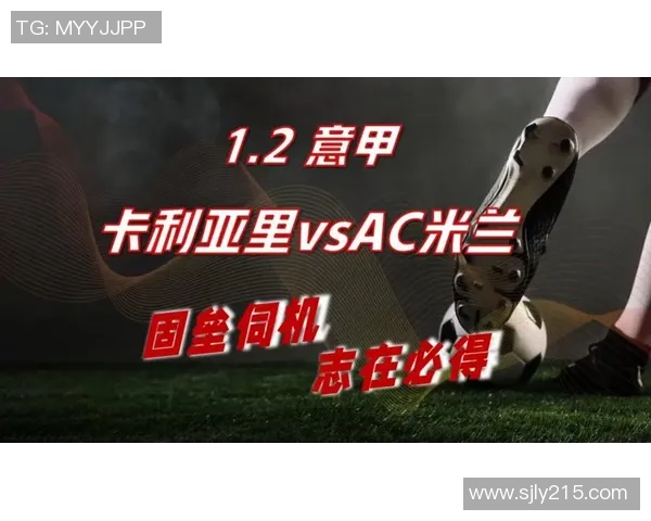 意甲大战:卡利亚里主场迎战AC米兰伤病成胜负关键因素 意甲大战:卡利亚里主场迎战AC米兰伤病成胜负关键因素